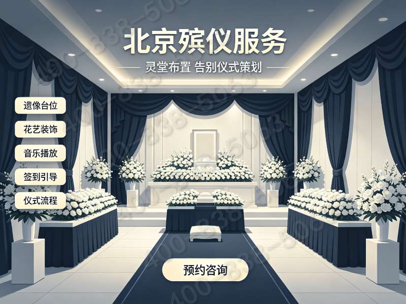 怀柔殡葬服务套餐价格详解：价格透明，服务贴心，让家属全程无忧