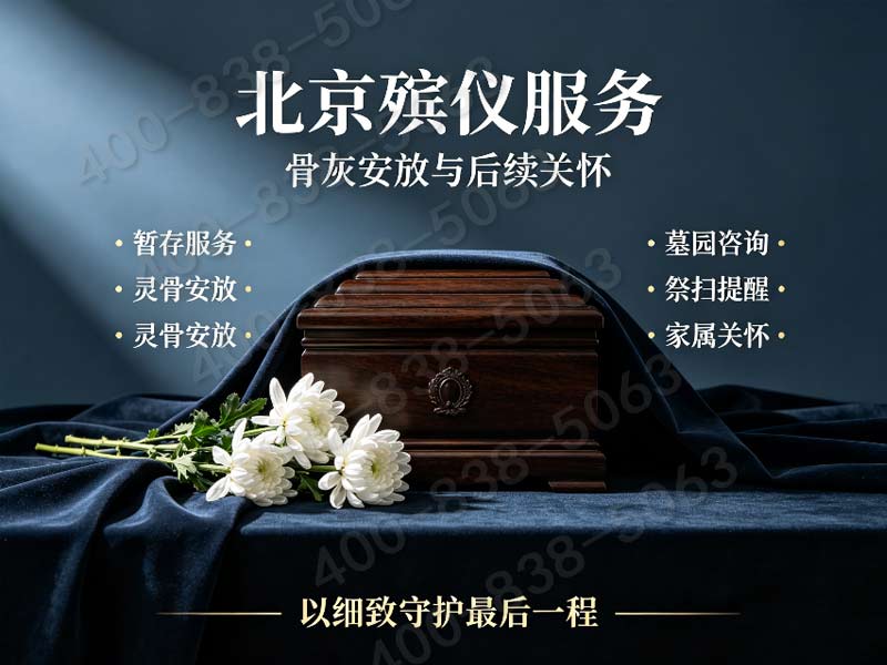 怀柔殡仪服务一站式殡仪服务温情陪伴不孤单：专业贴心解决所有身后事