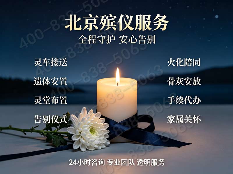 怀柔殡仪服务专业殡仪服务全天在线随时联系