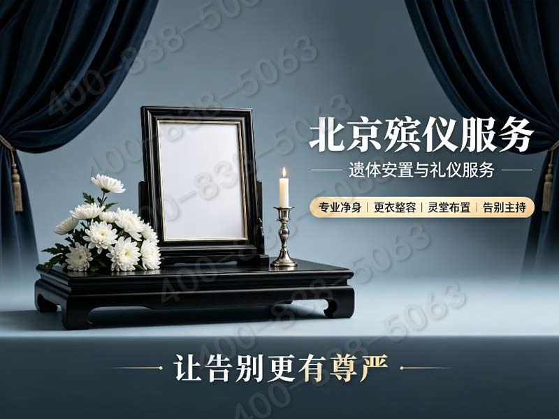怀柔殡仪服务内容详情深夜也能安心托付