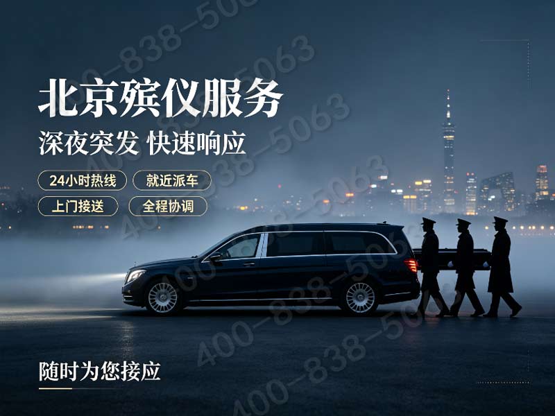 怀柔殡仪服务24小时白事丧葬服务深夜也温暖