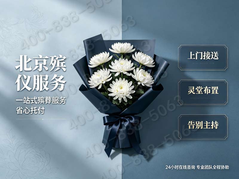 怀柔殡葬服务一条龙服务价格合理详解